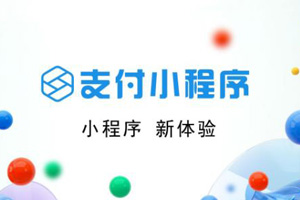 支付寶小程序制作費用