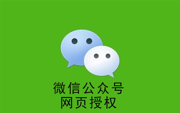 溫州市微信公眾號網(wǎng)頁授權詳解