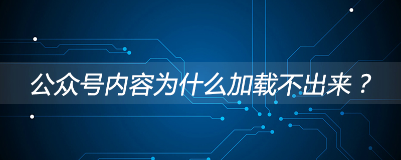 溫州市公眾號(hào)內(nèi)容為什么加載不出來(lái)？