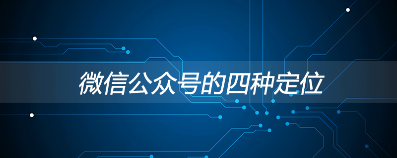 溫州市微信公眾號(hào)的四種定位