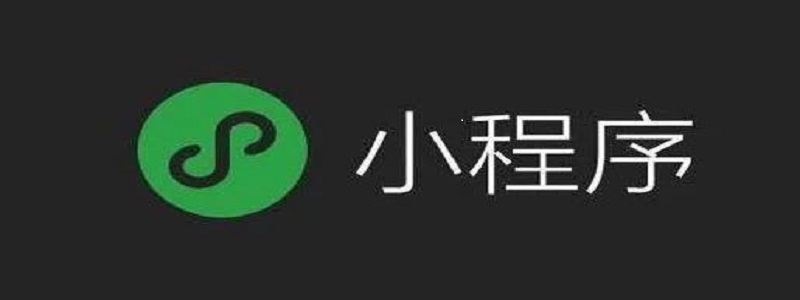 溫州市微信小程序知識(shí)點(diǎn)總結(jié)