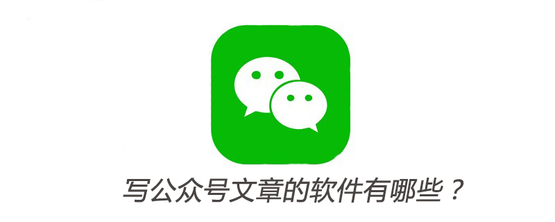 溫州樂清市寫公眾號(hào)文章的軟件有哪些？