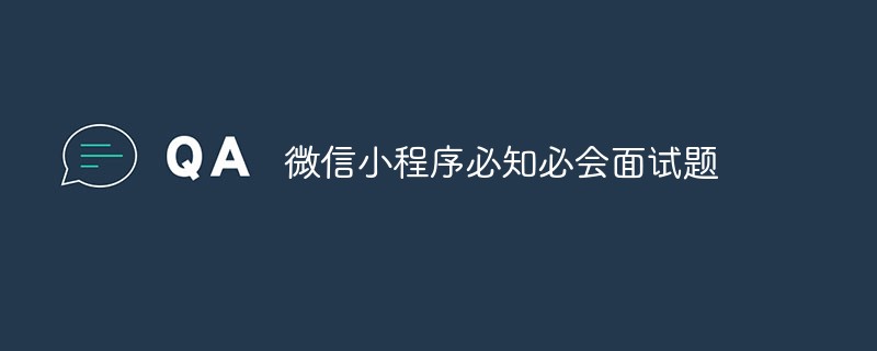 溫州樂清市微信小程序必知必會(huì)面試題