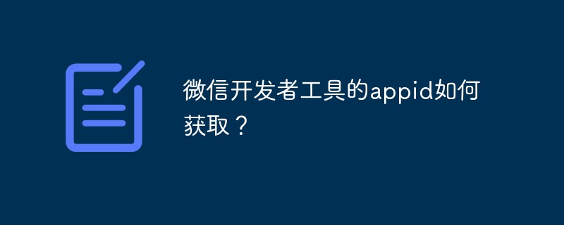 溫州樂清市微信開發(fā)者工具的appid如何獲??？