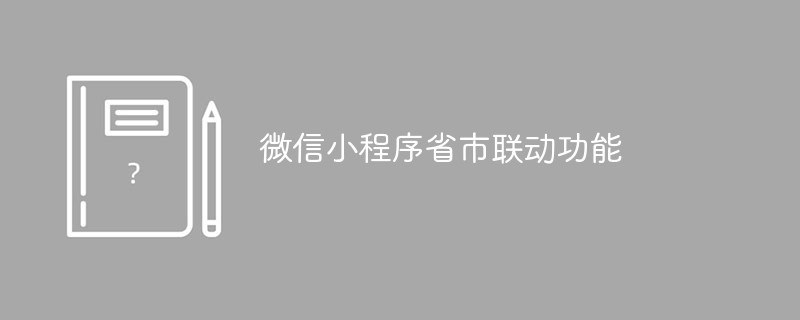 溫州市微信小程序省市聯(lián)動功能