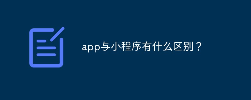 溫州市app與小程序有什么區(qū)別？