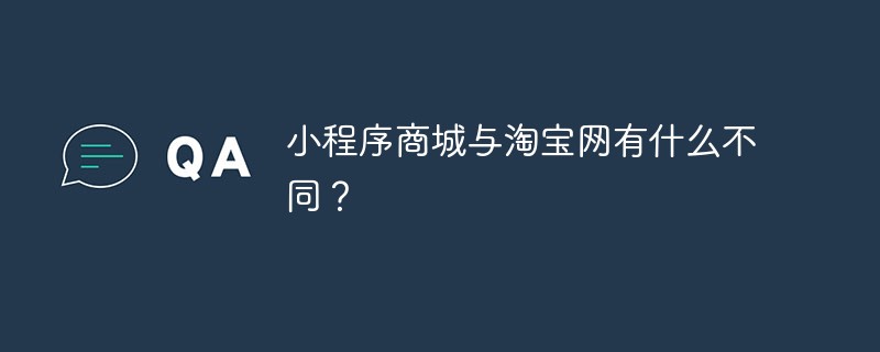 溫州市小程序商城與淘寶網(wǎng)有什么不同？